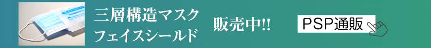 PSP通販 マスク販売中